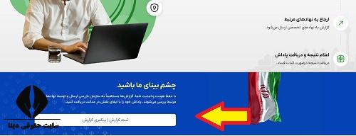 سامانه ملی حمایت از گزارشگران فساد 